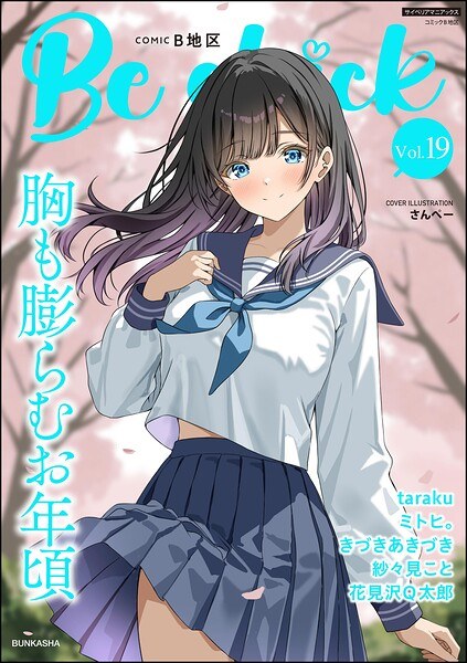コミックB地区 Vol.19 メイン画像