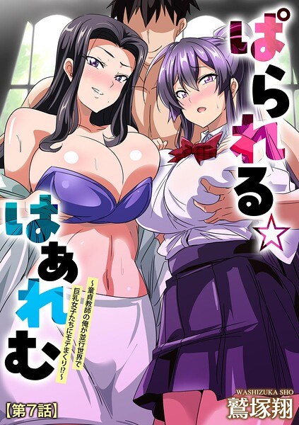 ぱられる☆はぁれむ 〜童貞教師の俺が並行世界で巨乳女子たちにモテまくり!?〜(単話)