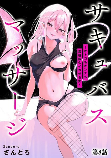 サキュバスマッサージ 〜オトコもオンナも異種族もイカせる女〜(単話)