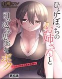 ひとりぼっちのお姉さんと引っ込み思案なボク 〜ふたりの歪な恋愛未満〜（単話）
