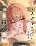 元メスガキさんとしゅき帯び交尾（単話）