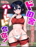 ド田舎ハーレム合宿！ 陸上部のコーチになった俺と女子部員たちの真夏の汗だく5日間（単話）