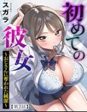 初めての彼女 〜おじさんに奪われた純潔〜（単話）