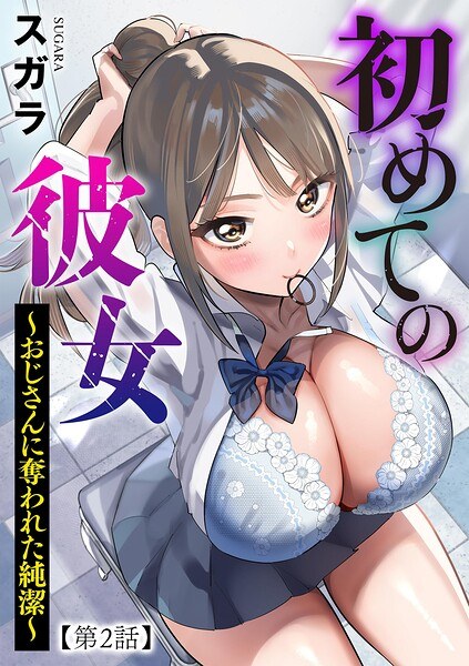 初めての彼女 〜おじさんに奪われた純潔〜(単話) メイン画像