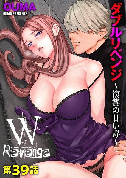 ダブルリベンジ 〜復讐の甘い毒〜(単話) メイン画像