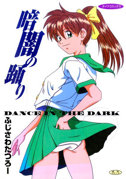 暗闇の踊り メイン画像