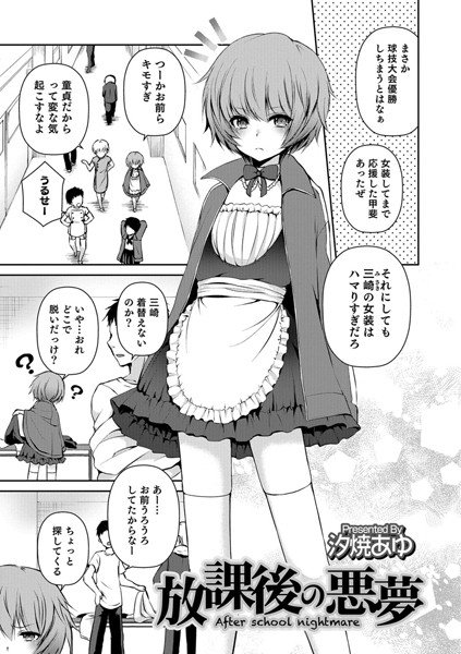 放課後の悪夢（単話） メイン画像