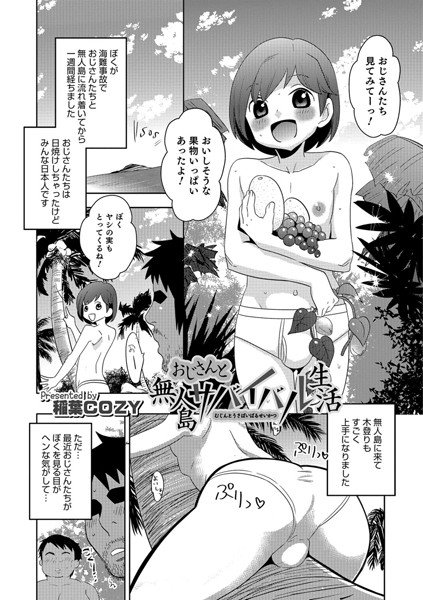 おじさんと無人島サバイバル生活（単話） メイン画像