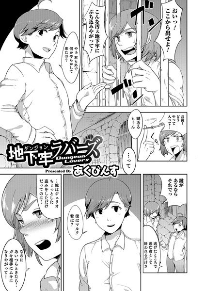 地下牢ラバーズ（単話） メイン画像
