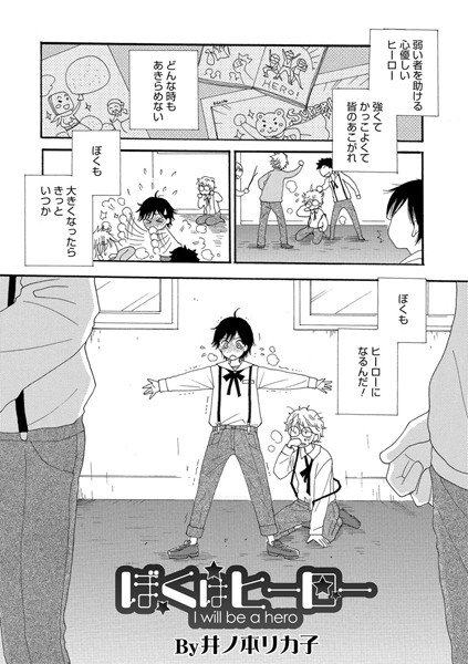 ぼくはヒーロー（単話） メイン画像