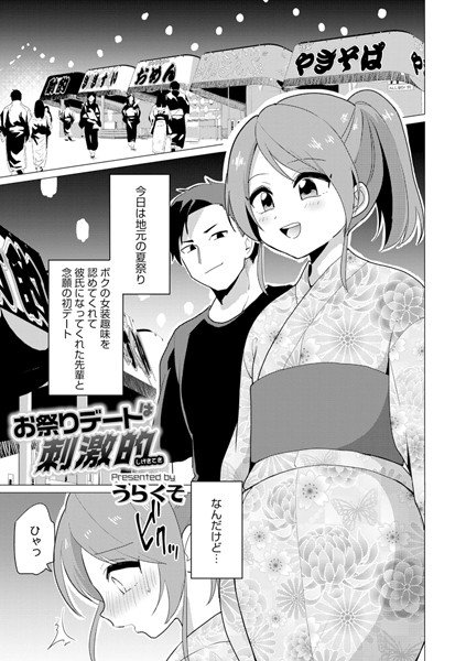 お祭りデートは刺激的（単話） メイン画像