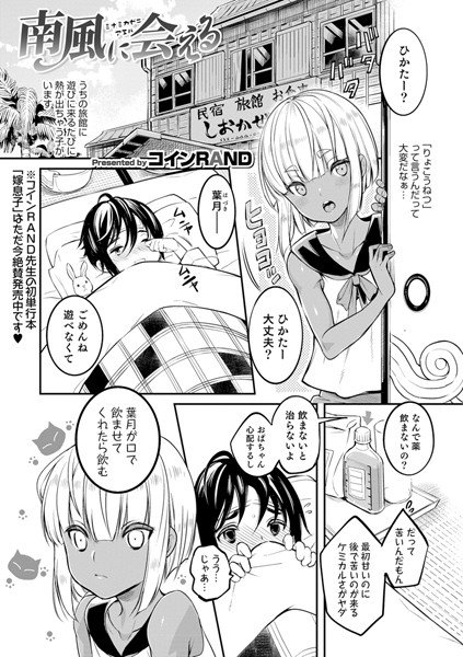 南風に会える（単話） メイン画像