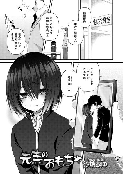 先生のおもちゃ(単話) メイン画像