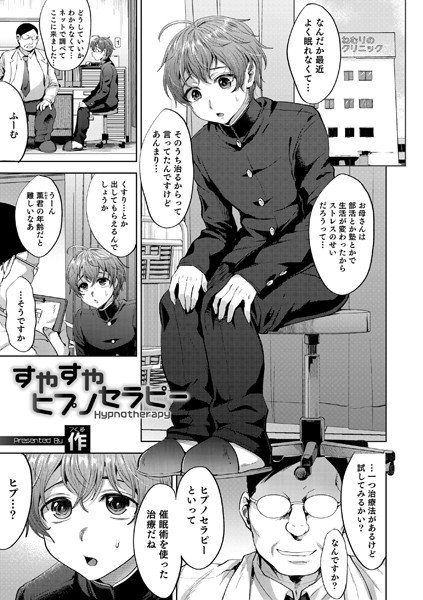 すやすやヒプノセラピー（単話） メイン画像