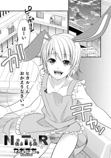 N・T・R(単話) メイン画像