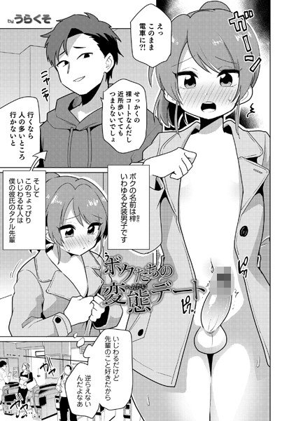 ボクたちの変態デート（単話） メイン画像