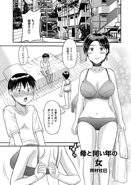 母と同じ年の女(単話) メイン画像