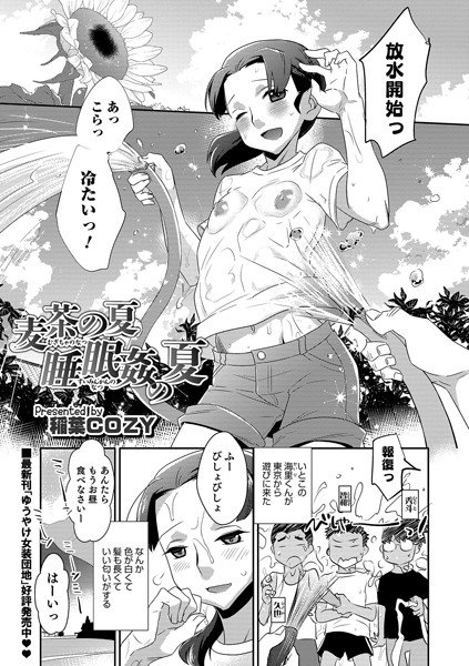 麦茶の夏 睡眠姦の夏（単話） メイン画像