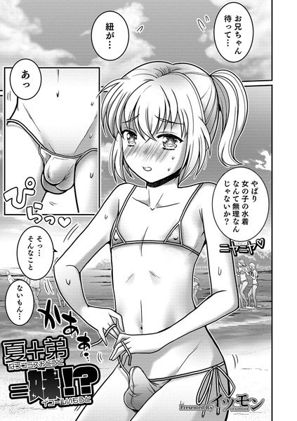 夏＋弟=妹！？（単話） メイン画像