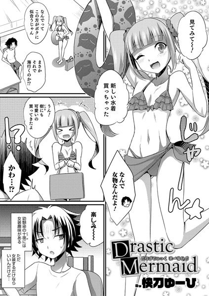 Drastic Mermaid（単話） メイン画像