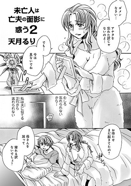 未亡人は亡夫の面影に惑う（単話） メイン画像