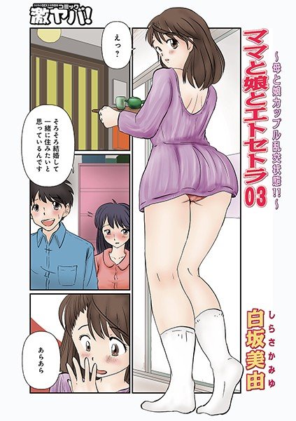 ママと娘とエトセトラ（単話） メイン画像