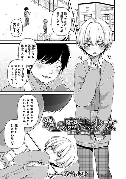 愛しの魔法少女（単話） メイン画像