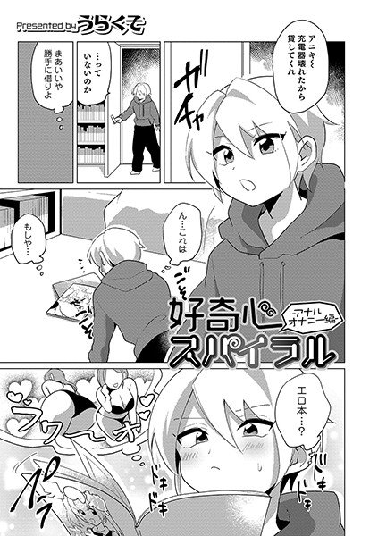 好奇心スパイラル -アナルオナニー編-（単話） メイン画像