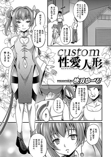 custom 性愛人形（単話） メイン画像