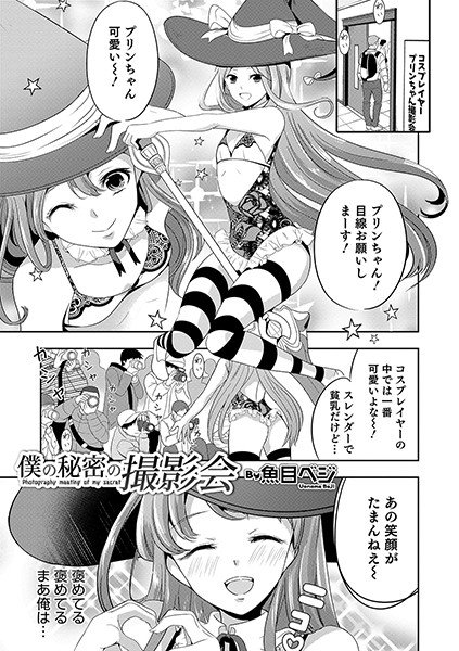 僕の秘密の撮影会（単話） メイン画像
