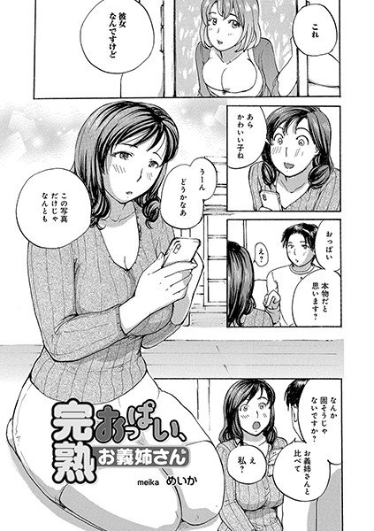 完熟おっぱい、お義姉さん（単話） メイン画像