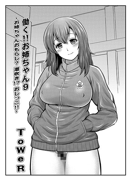 働く！！お姉ちゃん（単話） メイン画像