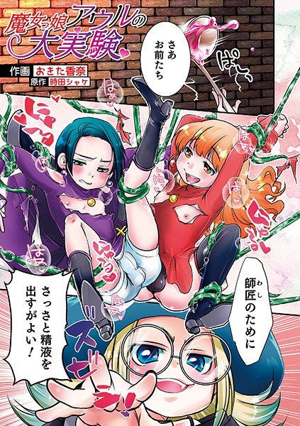 Witch girl Owl's big experiment (single story) メイン画像