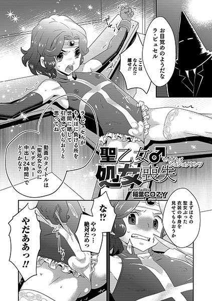 聖乙女♂処女喪失（単話） メイン画像