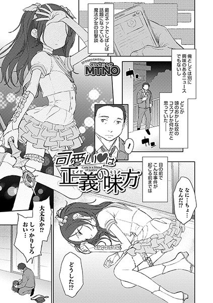可愛い は正義の味方（単話） メイン画像