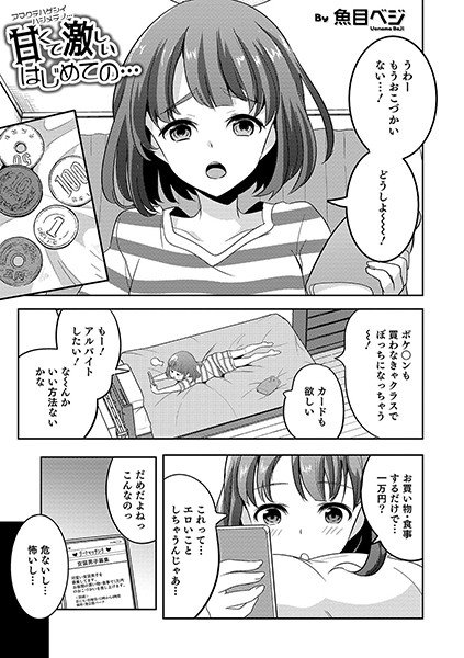 甘くて激しいはじめての…（単話） メイン画像