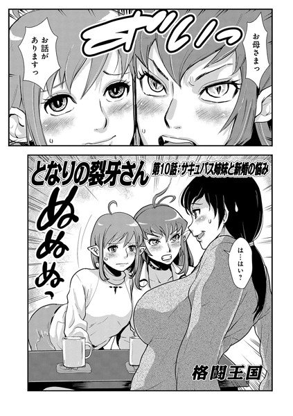 となりの裂牙さん（単話） メイン画像