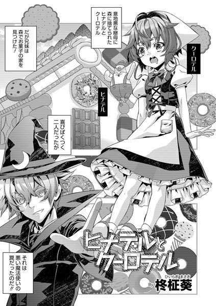 ヒナデルとクーロテル（単話） メイン画像