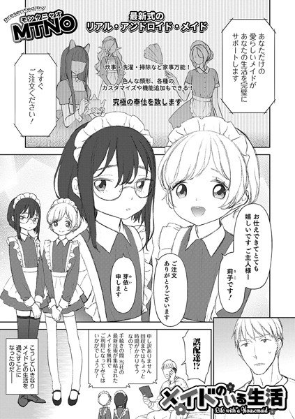 メイドのいる生活（単話） メイン画像