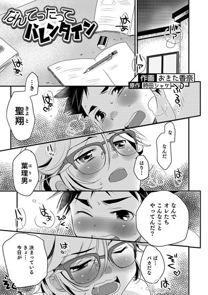 なんてったってバレンタイン（単話） メイン画像