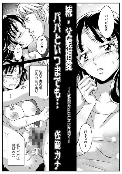 Father and daughter Soai Daddy forever... (single story) メイン画像