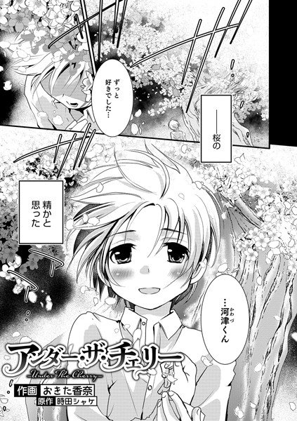 アンダー・ザ・チェリー(単話) メイン画像