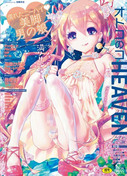 オトコのコHEAVEN Vol.52 濡れたニーハイ 美脚男の娘 メイン画像