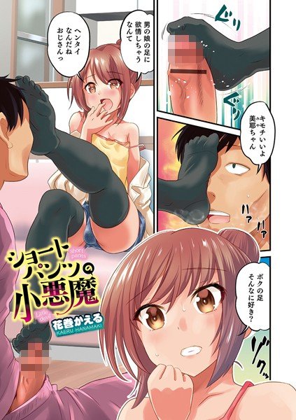 ショートパンツの小悪魔（単話） メイン画像