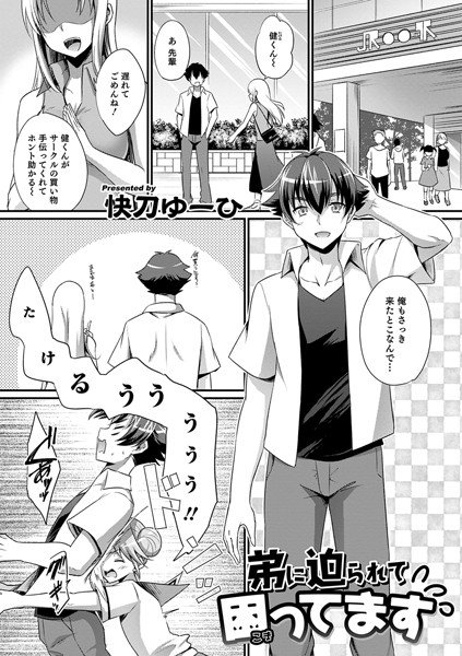 弟に迫られて困ってます（単話） メイン画像