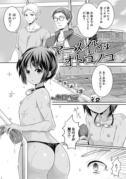 マーメイドはオトコノコ（単話） メイン画像