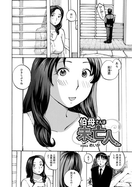 伯母さんは未亡人（単話） メイン画像
