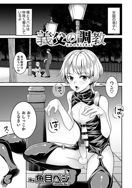 義父の調教（単話） メイン画像