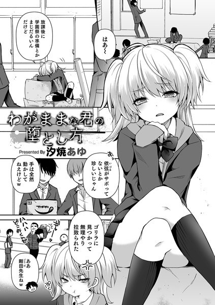 わがままな君の堕とし方（単話） メイン画像