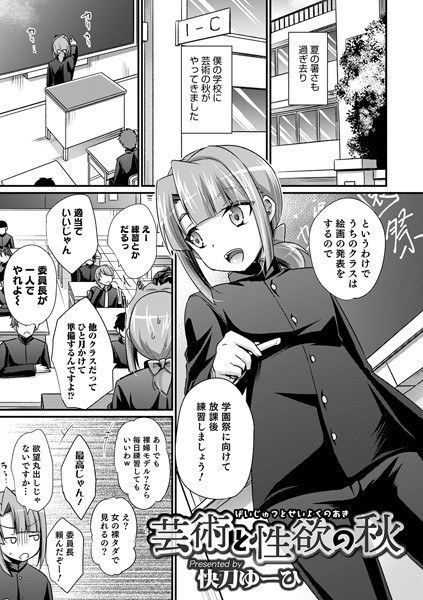 芸術と性欲の秋（単話） メイン画像